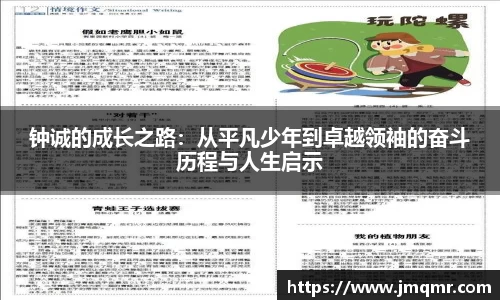 钟诚的成长之路:从平凡少年到卓越领袖的奋斗历程与人生启示