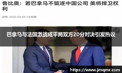 巴拿马与法国激战成平局双方20分对决引发热议