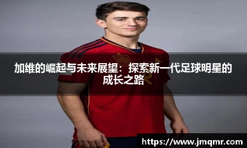 加维的崛起与未来展望：探索新一代足球明星的成长之路