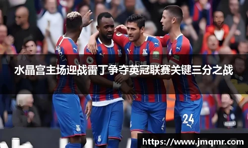 水晶宫主场迎战雷丁争夺英冠联赛关键三分之战