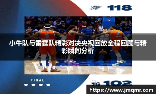 小牛队与雷霆队精彩对决央视回放全程回顾与精彩瞬间分析