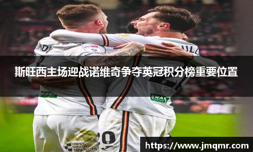 斯旺西主场迎战诺维奇争夺英冠积分榜重要位置
