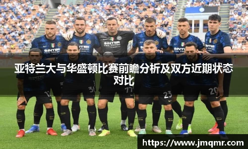 亚特兰大与华盛顿比赛前瞻分析及双方近期状态对比