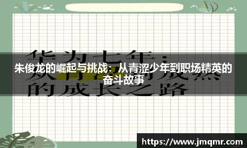 朱俊龙的崛起与挑战：从青涩少年到职场精英的奋斗故事
