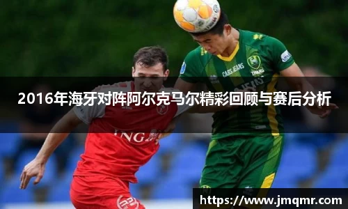2016年海牙对阵阿尔克马尔精彩回顾与赛后分析