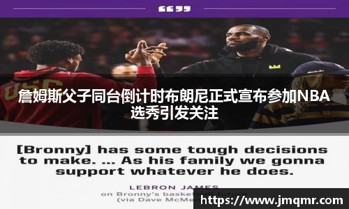 詹姆斯父子同台倒计时布朗尼正式宣布参加NBA选秀引发关注
