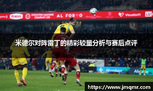 米德尔对阵雷丁的精彩较量分析与赛后点评