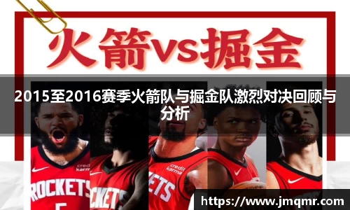 2015至2016赛季火箭队与掘金队激烈对决回顾与分析