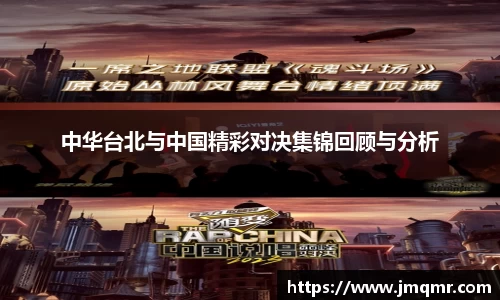 中华台北与中国精彩对决集锦回顾与分析