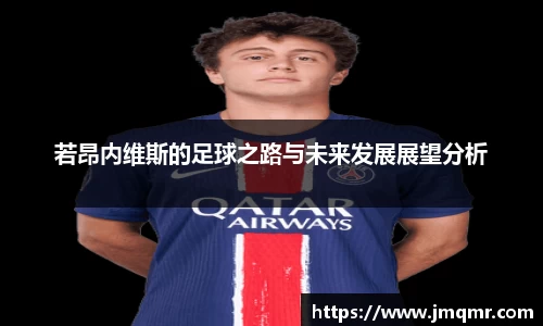 若昂内维斯的足球之路与未来发展展望分析