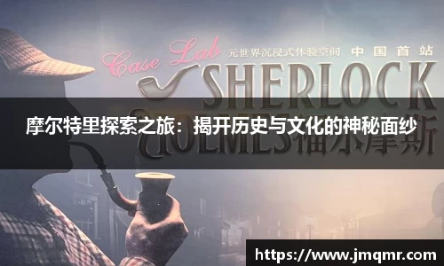 摩尔特里探索之旅：揭开历史与文化的神秘面纱