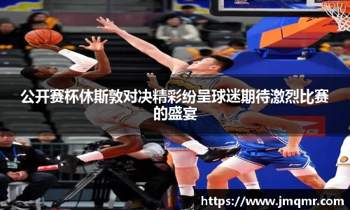 公开赛杯休斯敦对决精彩纷呈球迷期待激烈比赛的盛宴