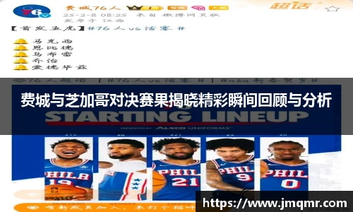 费城与芝加哥对决赛果揭晓精彩瞬间回顾与分析