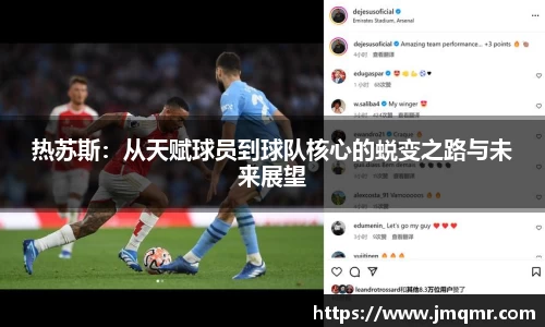 热苏斯：从天赋球员到球队核心的蜕变之路与未来展望