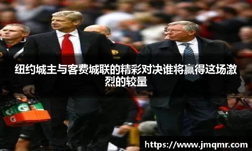 纽约城主与客费城联的精彩对决谁将赢得这场激烈的较量