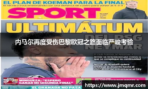 内马尔再度受伤巴黎欧冠之路面临严峻考验
