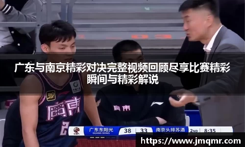 广东与南京精彩对决完整视频回顾尽享比赛精彩瞬间与精彩解说
