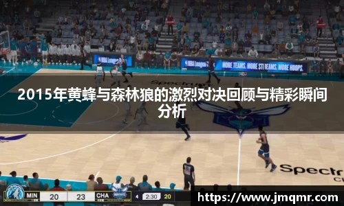 2015年黄蜂与森林狼的激烈对决回顾与精彩瞬间分析