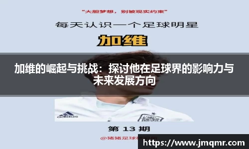 加维的崛起与挑战：探讨他在足球界的影响力与未来发展方向