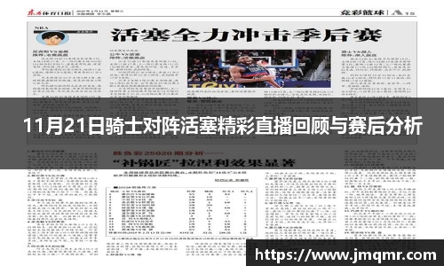 11月21日骑士对阵活塞精彩直播回顾与赛后分析