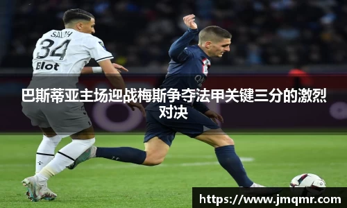 巴斯蒂亚主场迎战梅斯争夺法甲关键三分的激烈对决