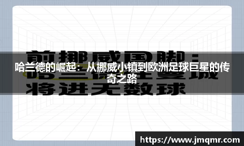 哈兰德的崛起：从挪威小镇到欧洲足球巨星的传奇之路