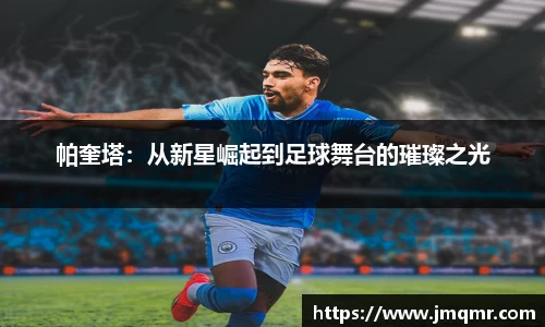 帕奎塔：从新星崛起到足球舞台的璀璨之光