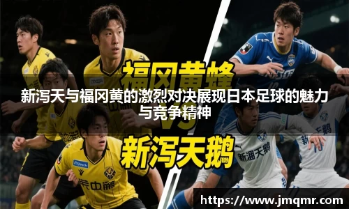 新泻天与福冈黄的激烈对决展现日本足球的魅力与竞争精神
