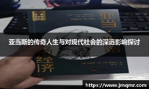 亚当斯的传奇人生与对现代社会的深远影响探讨