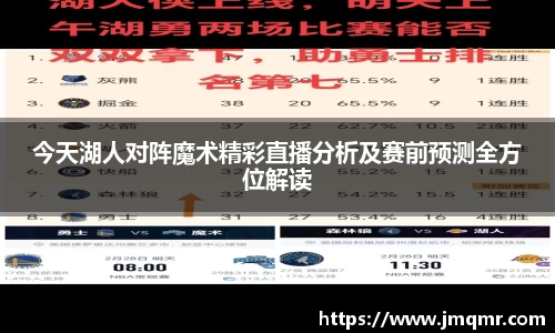 今天湖人对阵魔术精彩直播分析及赛前预测全方位解读