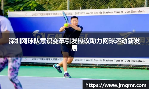 深圳网球队意识变革引发热议助力网球运动新发展