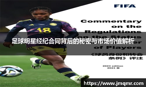 足球明星经纪合同背后的秘密与市场价值解析