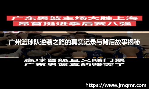 广州篮球队逆袭之路的真实记录与背后故事揭秘
