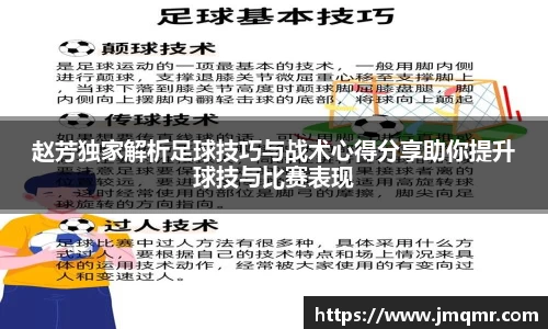 赵芳独家解析足球技巧与战术心得分享助你提升球技与比赛表现