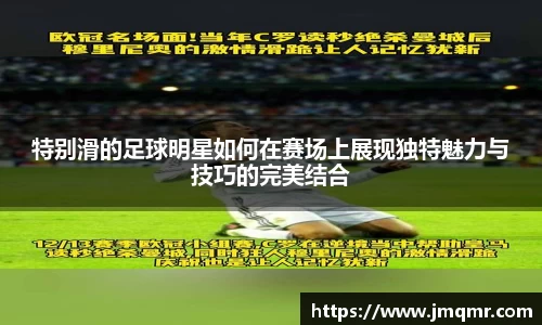 特别滑的足球明星如何在赛场上展现独特魅力与技巧的完美结合