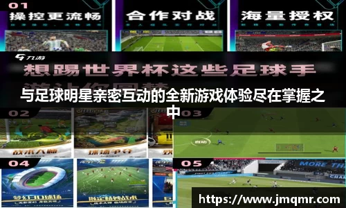 与足球明星亲密互动的全新游戏体验尽在掌握之中