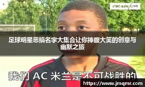 足球明星恶搞名字大集合让你捧腹大笑的创意与幽默之旅