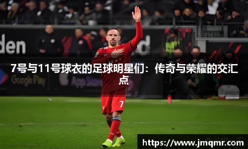 7号与11号球衣的足球明星们：传奇与荣耀的交汇点