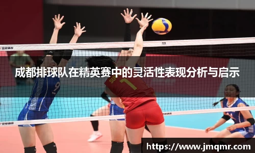 成都排球队在精英赛中的灵活性表现分析与启示