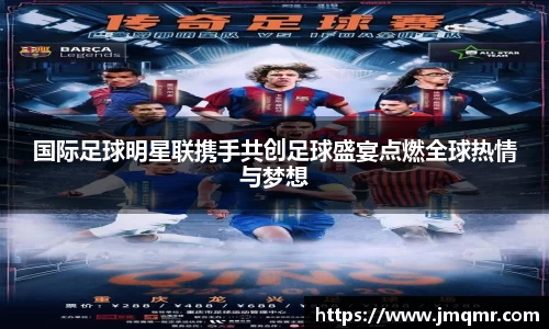 国际足球明星联携手共创足球盛宴点燃全球热情与梦想