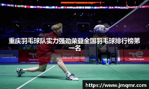 重庆羽毛球队实力强劲荣登全国羽毛球排行榜第一名