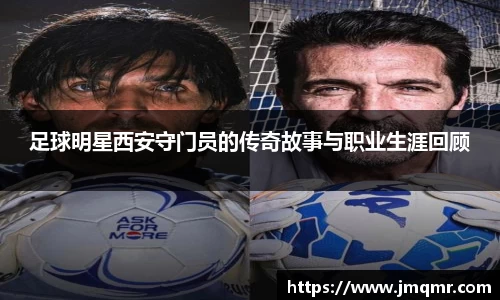 足球明星西安守门员的传奇故事与职业生涯回顾