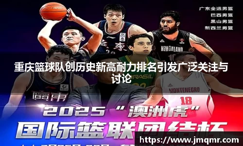 重庆篮球队创历史新高耐力排名引发广泛关注与讨论