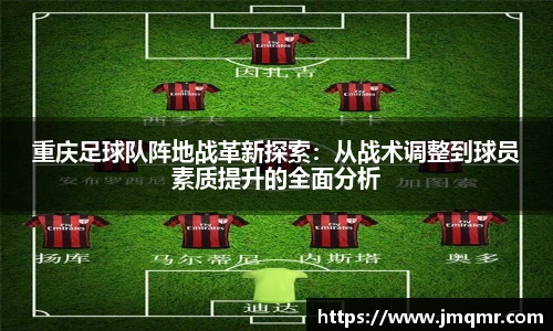 重庆足球队阵地战革新探索：从战术调整到球员素质提升的全面分析