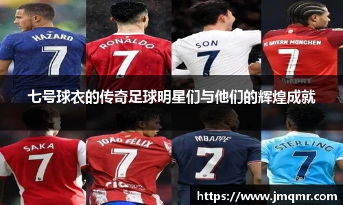 七号球衣的传奇足球明星们与他们的辉煌成就