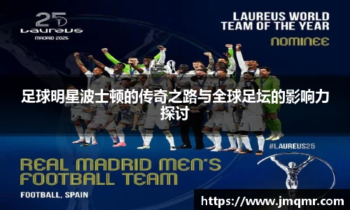 足球明星波士顿的传奇之路与全球足坛的影响力探讨